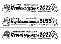 Лента "ПЕРВОКЛАССНИК 2022" PK205