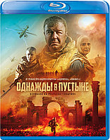 Однажды в пустыне (BLU RAY Видео-фильм)