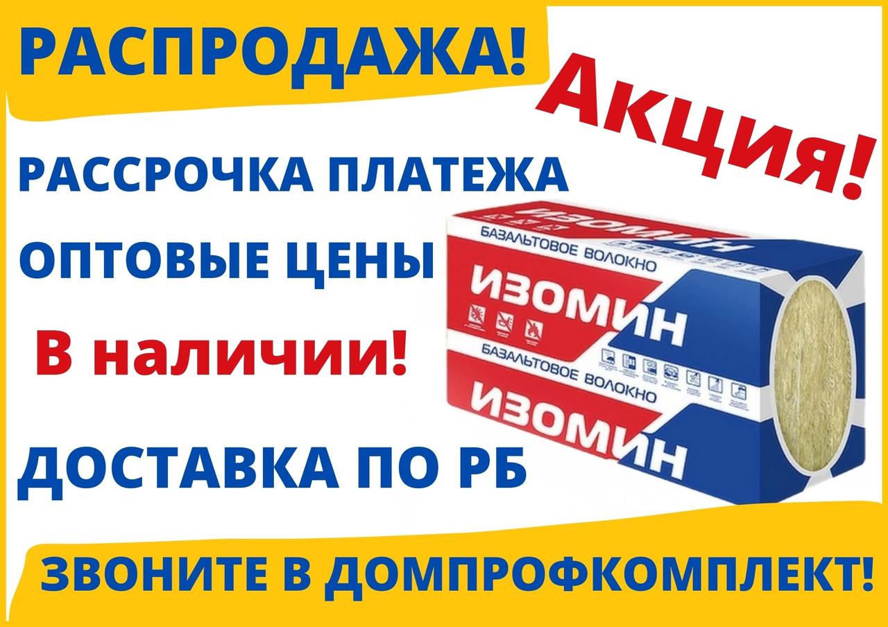 ИЗОМИН ЛАЙТ 35, 100-  купить базальтовый (каменный) утеплитель, минеральная вата