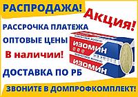 ИЗОМИН ЛАЙТ 35, 100- купить базальтовый (каменный) утеплитель, минеральная вата