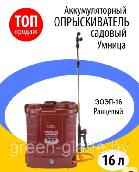 Опрыскиватель аккумуляторный Comfort ЭОЭЛ-16