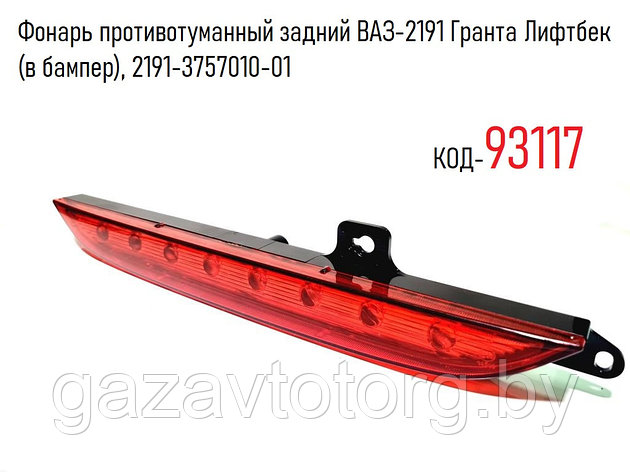 Фонарь противотуманный задний ВАЗ-2191 Гранта Лифтбек (в бампер), 2191-3757010-01, фото 2