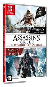 Игры для приставок Nintendo Switch Assassin’s Creed: Мятежники. Коллекция