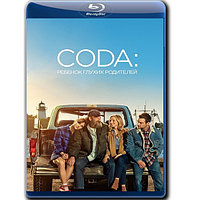 CODA: Ребенок глухих родителей (2021) (BLU-RAY Видеофильм)