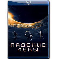 Падение Луны (2022) (BLU-RAY Видеофильм)