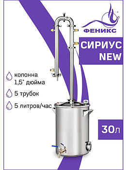 Дистиллятор Феникс Сириус NEW 30л