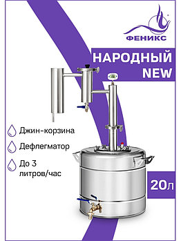 Дистиллятор Феникс Народный New 20л