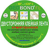 Двухсторонняя армированная лента для мембран GeoBond