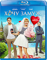 Хочу замуж (BLU RAY Видео-фильм)