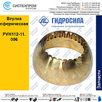 Втулка сферическая PVH112-11.006