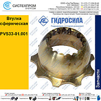 Втулка сферическая PVS33-01.001