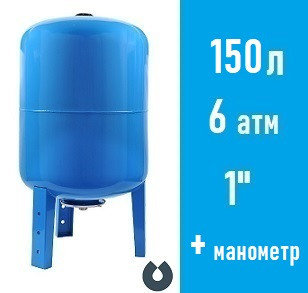 Гидроаккумулятор UNIPUMP 150 л вертикальный, корпус сталь, с манометром, фото 2