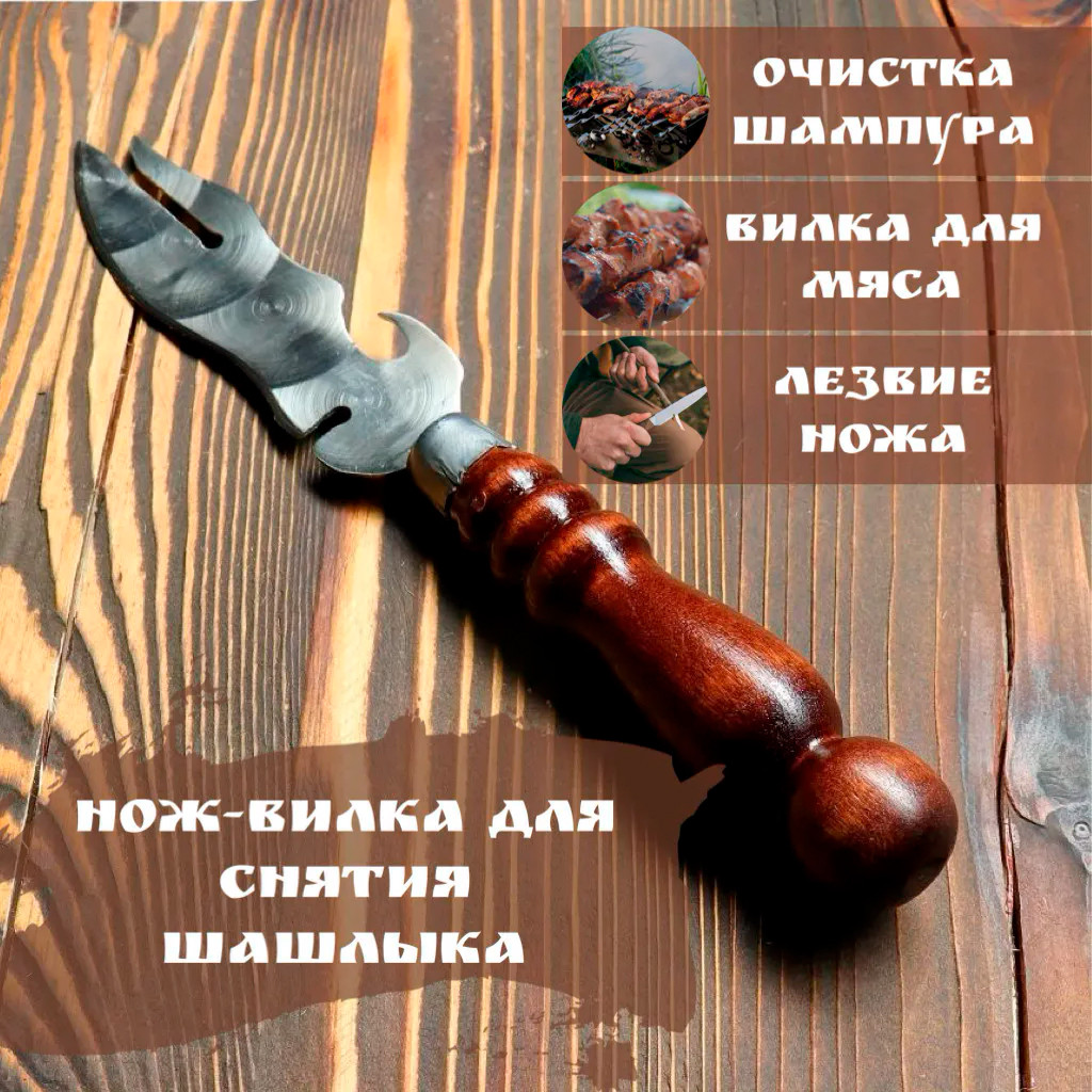 Нож-вилка для снятия мяса барбекю (мультитул для гриля)