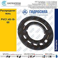 Распределитель PVC1.45-18-00