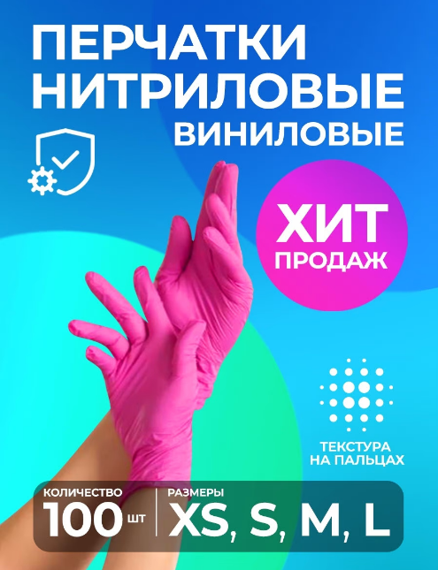 Перчатки одноразовые нитриловые виниловые West_tech, розовые XS (100 шт) - фото 1 - id-p178673684