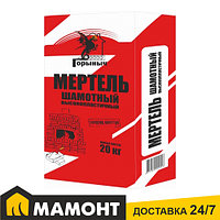 Мертель шамотный высокопластичный Горыныч, 20 кг