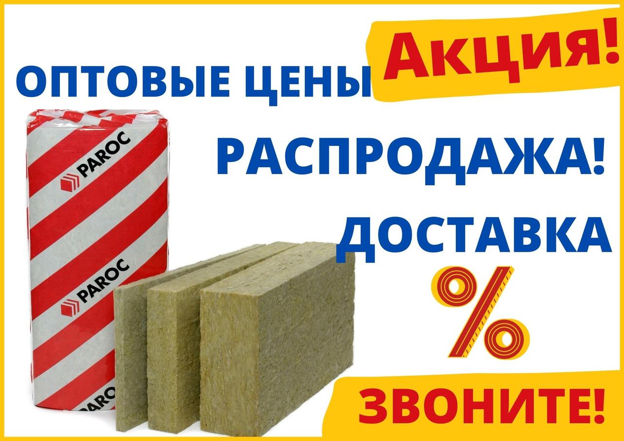 PAROC Linio (Парок Линио) 15, 100 мм - каменная вата для утепления стен, фасада, утеплитель под штукатурку