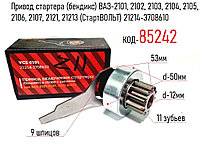 Привод стартера (бендикс) ВАЗ-2101, 2102, 2103, 2104, 2105, 2106, 2107, 2121, 21213 (СтартВОЛЬТ) 21214-3708610