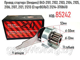 Привод стартера (бендикс) ВАЗ-2101, 2102, 2103, 2104, 2105, 2106, 2107, 2121, 21213 (СтартВОЛЬТ) 21214-3708610