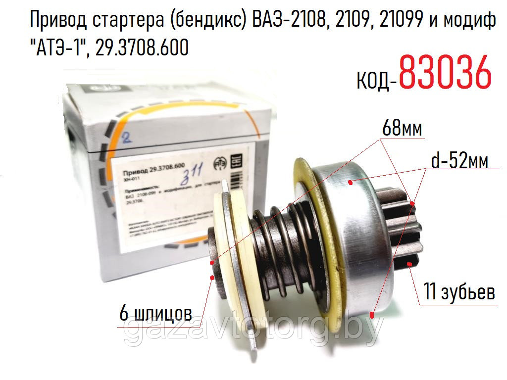 Привод стартера (бендикс) ВАЗ-2108, 2109, 21099 и модиф "АТЭ-1", 29.3708.600
