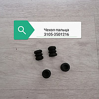 Чехол пальца, 3105-3501216