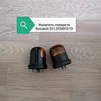 Указатель поворота боковой, 511.3726010-10