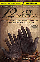 12 лет рабства. Реальная история предательства, похищения и силы духа