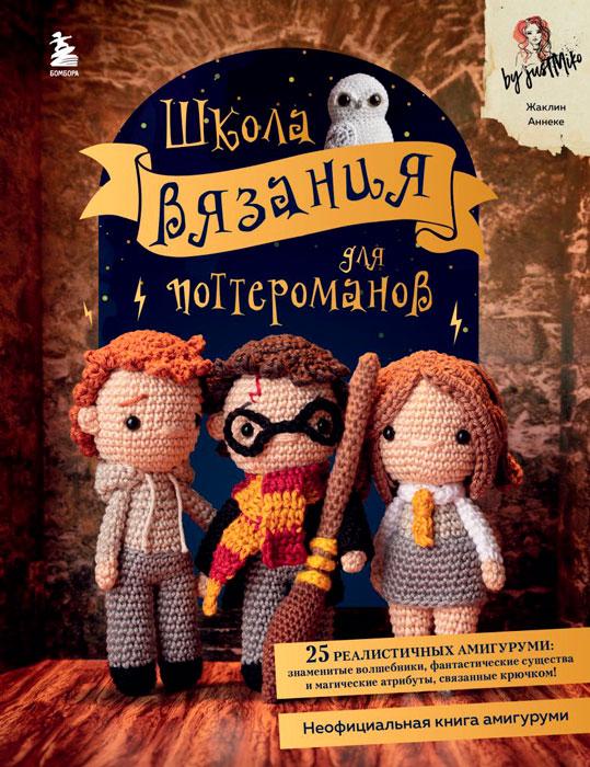 Школа вязания для поттероманов. Неофициальная книга амигуруми по мотивам вселенной Гарри Поттера - фото 2 - id-p178686099