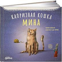 Капризная кошка Мина