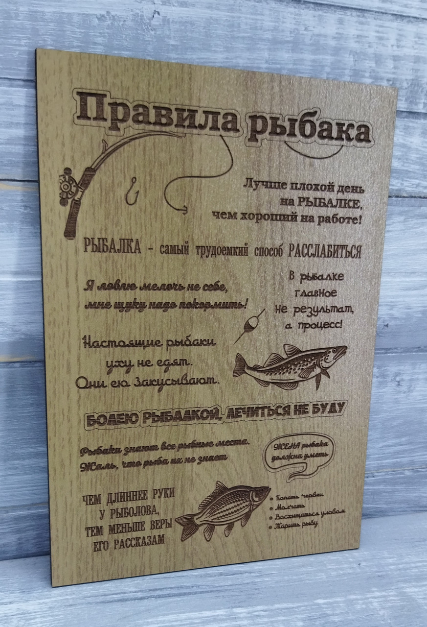 Табличка "Правила рыбака" - фото 3 - id-p117134950