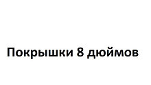 Покрышки 8 дюймов