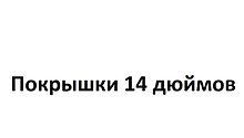 Покрышки 14 дюймов