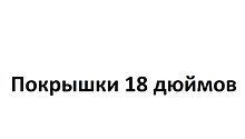 Покрышки 18 дюймов