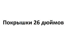 Покрышки 26 дюймов