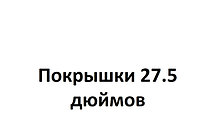 Покрышки 27.5 дюймов