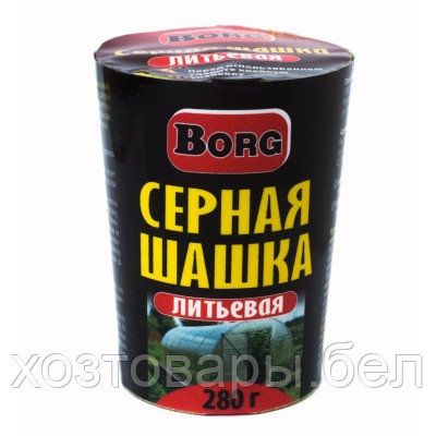 Шашка серная 280г литьевая Borg