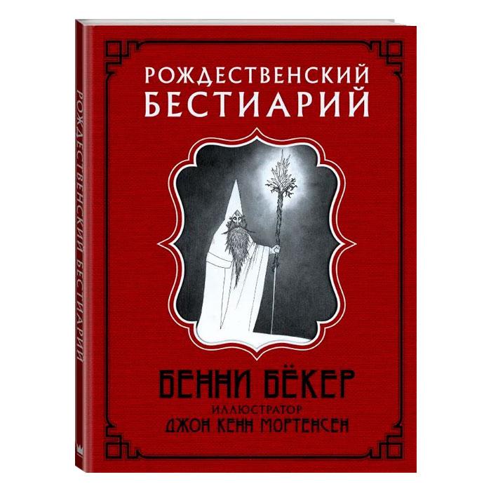 Рождественский бестиарий