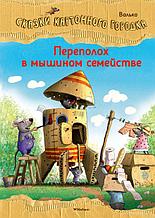 Переполох в мышином семействе. Сказки Картонного городка