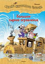 Большое сырное ограбление. Сказки Картонного городка