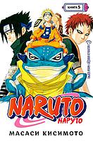 Naruto. Наруто. Книга 5. Прерванный экзамен