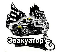 Эвакуатор круглосуточно