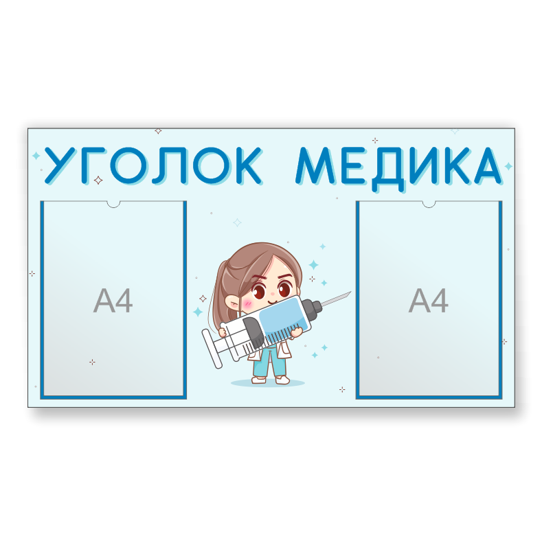 Стенд для детского сада "Уголок медика"