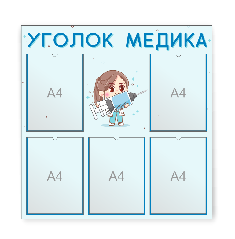 Стенд для детского сада "Уголок медика"