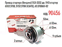 Привод стартера (бендикс) ГАЗ-3302 дв. УМЗ стартер 6002.3708, 5732.3708 (КЗАТЭ), 60.370860-02