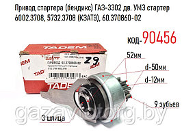 Привод стартера (бендикс) ГАЗ-3302 дв. УМЗ стартер 6002.3708, 5732.3708 (КЗАТЭ), 60.370860-02