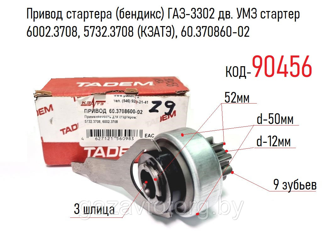 Привод стартера (бендикс) ГАЗ-3302 дв. УМЗ стартер 6002.3708, 5732.3708 (КЗАТЭ), 60.370860-02 - фото 1 - id-p86805016