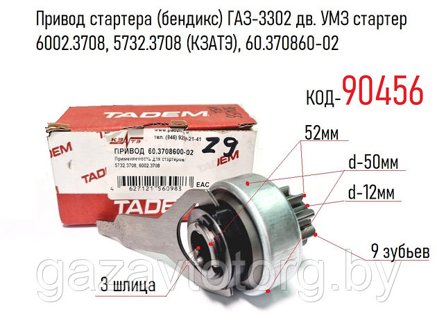 Привод стартера (бендикс) ГАЗ-3302 дв. УМЗ стартер 6002.3708, 5732.3708 (КЗАТЭ), 60.370860-02, фото 2