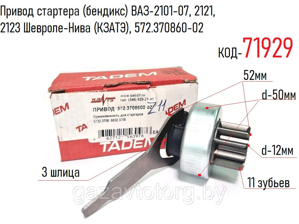 Привод стартера (бендикс) ВАЗ-2101-07, 2121, 2123 Шевроле-Нива (КЗАТЭ), 572.370860-02