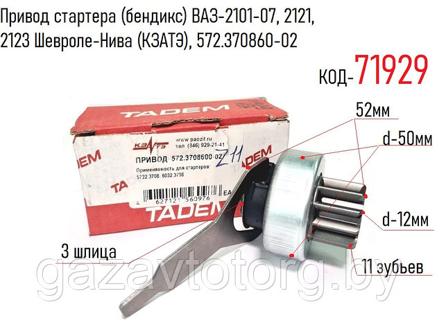 Привод стартера (бендикс) ВАЗ-2101-07, 2121, 2123 Шевроле-Нива (КЗАТЭ), 572.370860-02, фото 2