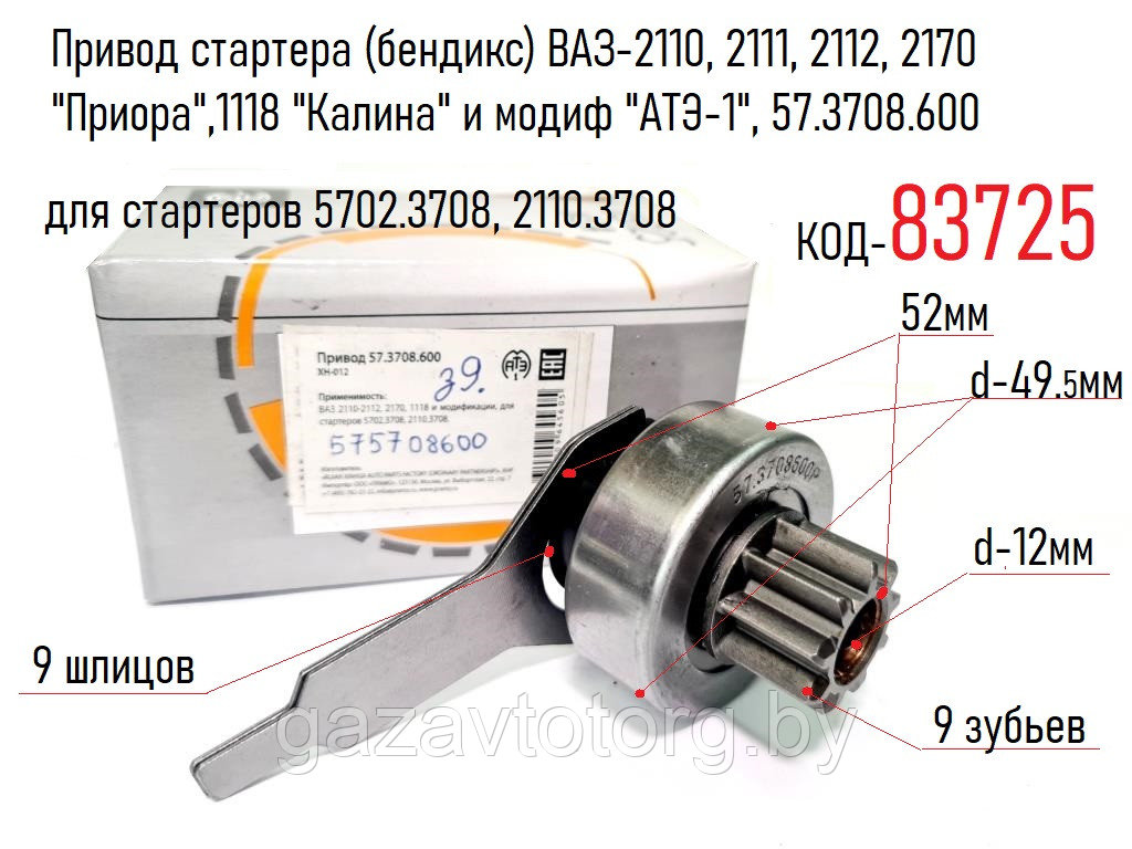 Привод стартера (бендикс) ВАЗ-2110, 2111, 2112, 2170 Приора,1118 Калина (АТЭ-1), 57.3708.600 - фото 1 - id-p86339187